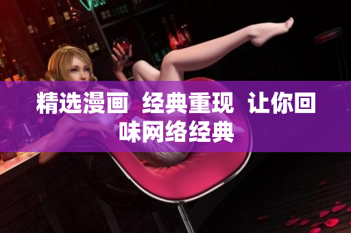 精选漫画  经典重现  让你回味网络经典