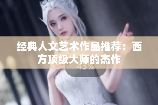 经典人文艺术作品推荐：西方顶级大师的杰作