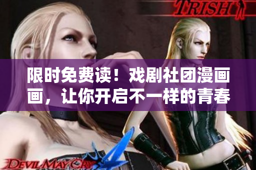 限时免费读！戏剧社团漫画画，让你开启不一样的青春故事