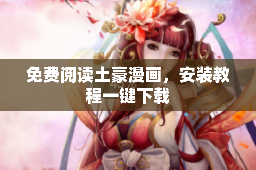 免费阅读土豪漫画，安装教程一键下载