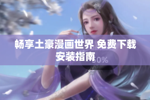 畅享土豪漫画世界 免费下载安装指南