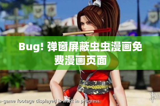 Bug! 弹窗屏蔽虫虫漫画免费漫画页面