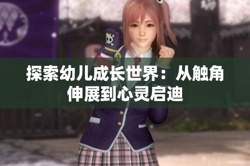 探索幼儿成长世界：从触角伸展到心灵启迪