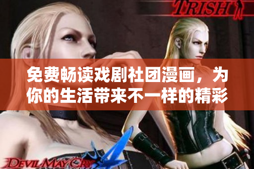 免费畅读戏剧社团漫画，为你的生活带来不一样的精彩