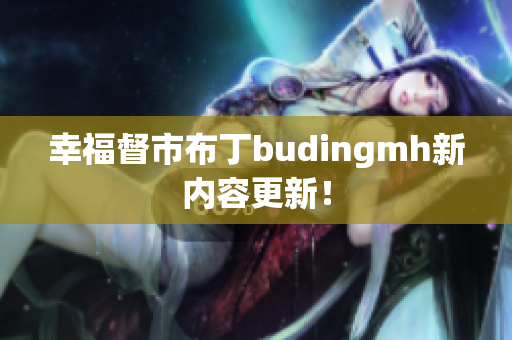 幸福督市布丁budingmh新内容更新！