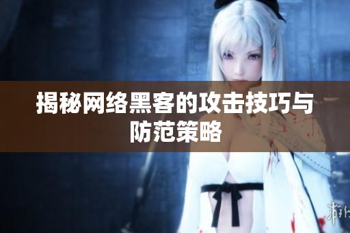 揭秘网络黑客的攻击技巧与防范策略