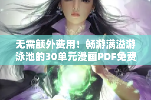 无需额外费用！畅游满溢游泳池的30单元漫画PDF免费获取