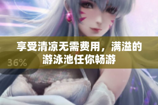 享受清凉无需费用，满溢的游泳池任你畅游