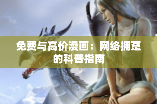 免费与高价漫画：网络拥趸的科普指南
