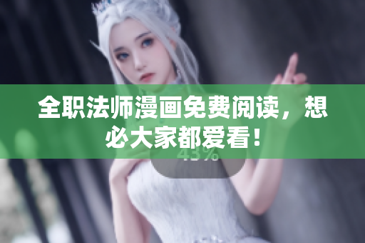 全职法师漫画免费阅读，想必大家都爱看！
