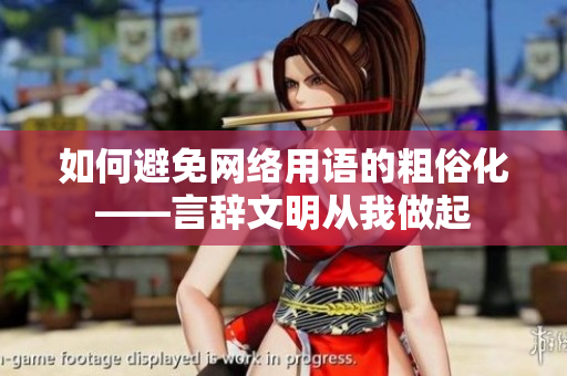 如何避免网络用语的粗俗化——言辞文明从我做起