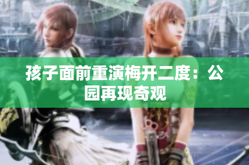 孩子面前重演梅开二度：公园再现奇观