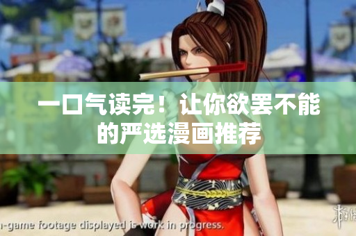 一口气读完！让你欲罢不能的严选漫画推荐