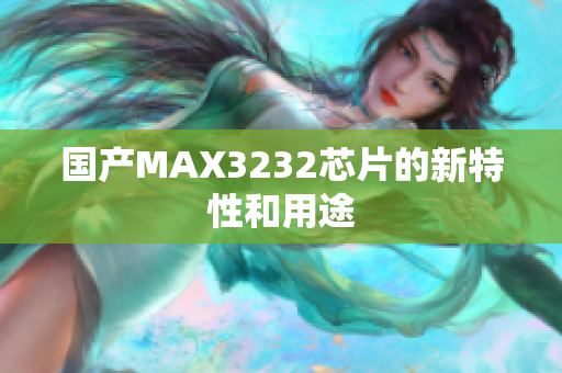 国产MAX3232芯片的新特性和用途