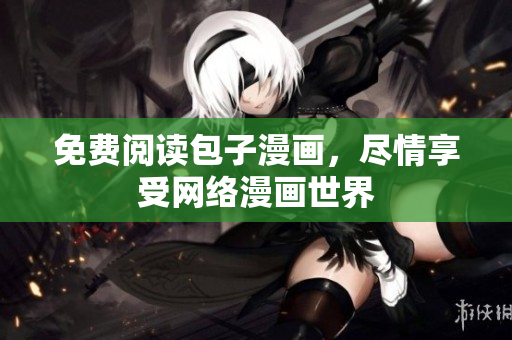 免费阅读包子漫画，尽情享受网络漫画世界