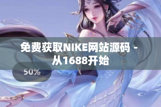 免费获取NIKE网站源码 - 从1688开始