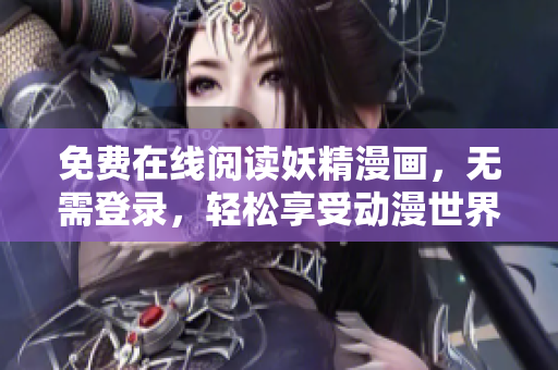 免费在线阅读妖精漫画，无需登录，轻松享受动漫世界！