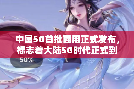 中国5G首批商用正式发布，标志着大陆5G时代正式到来