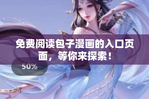免费阅读包子漫画的入口页面，等你来探索！