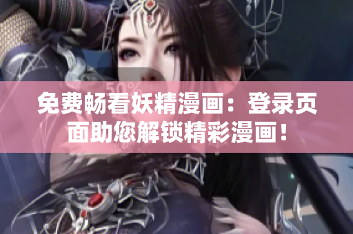 免费畅看妖精漫画：登录页面助您解锁精彩漫画！