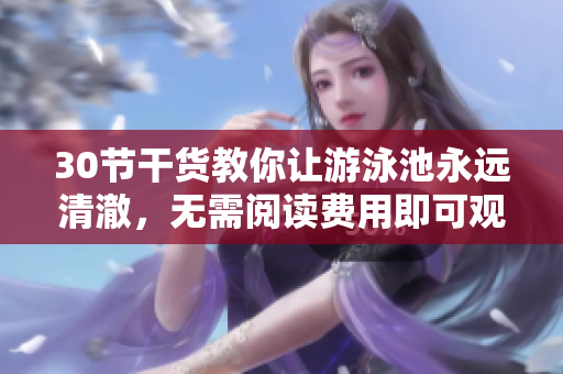 30节干货教你让游泳池永远清澈，无需阅读费用即可观看PDF