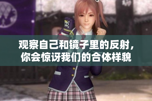 观察自己和镜子里的反射，你会惊讶我们的合体样貌
