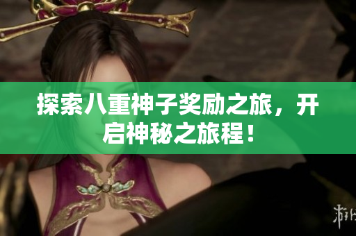 探索八重神子奖励之旅，开启神秘之旅程！