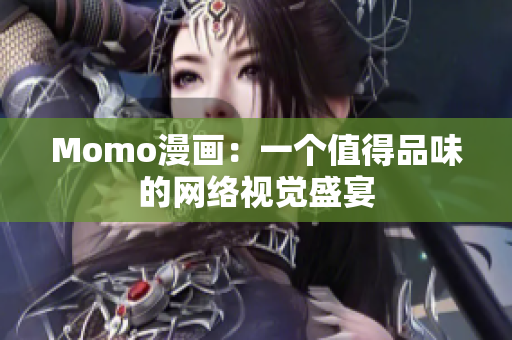 Momo漫画：一个值得品味的网络视觉盛宴
