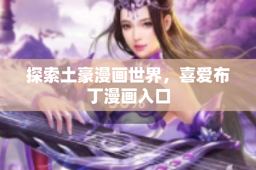 探索土豪漫画世界，喜爱布丁漫画入口