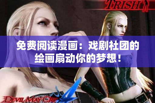 免费阅读漫画：戏剧社团的绘画扇动你的梦想！
