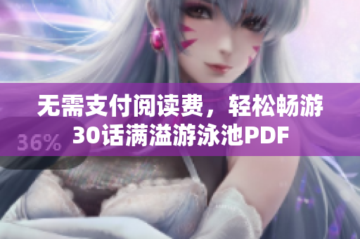 无需支付阅读费，轻松畅游30话满溢游泳池PDF
