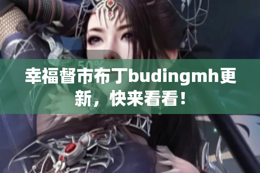 幸福督市布丁budingmh更新，快来看看！