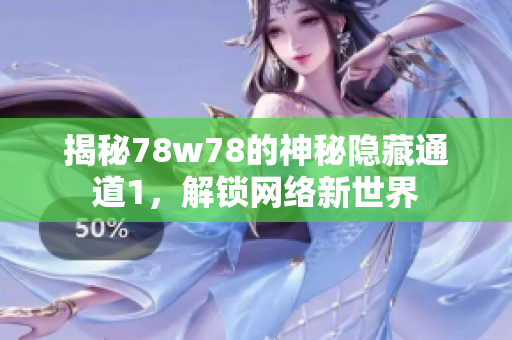 揭秘78w78的神秘隐藏通道1，解锁网络新世界
