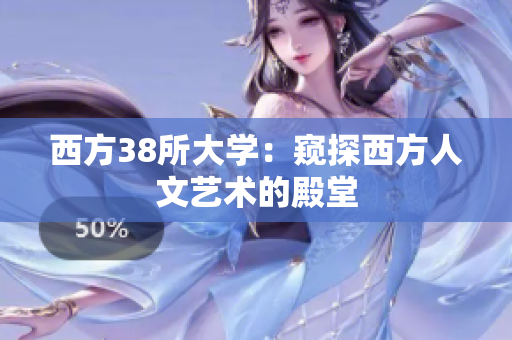 西方38所大学：窥探西方人文艺术的殿堂