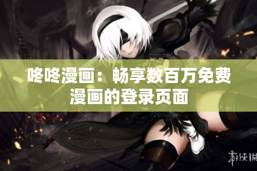 咚咚漫画：畅享数百万免费漫画的登录页面