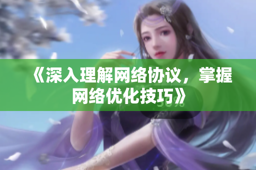《深入理解网络协议，掌握网络优化技巧》
