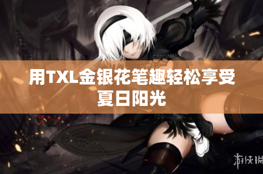 用TXL金银花笔趣轻松享受夏日阳光