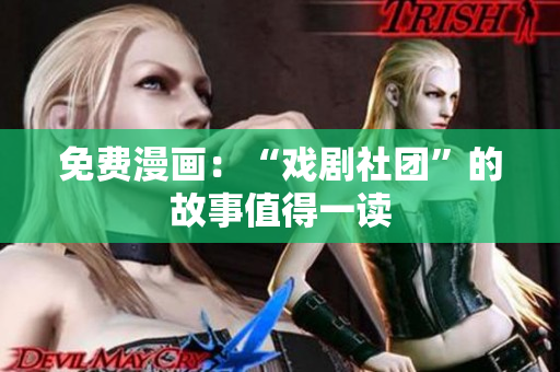 免费漫画：“戏剧社团”的故事值得一读