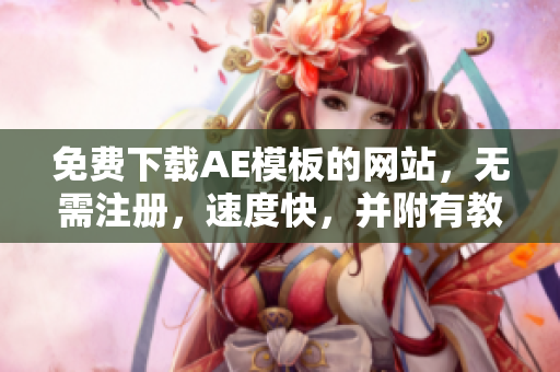 免费下载AE模板的网站，无需注册，速度快，并附有教程