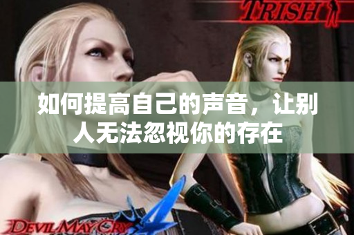 如何提高自己的声音，让别人无法忽视你的存在