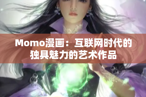 Momo漫画：互联网时代的独具魅力的艺术作品