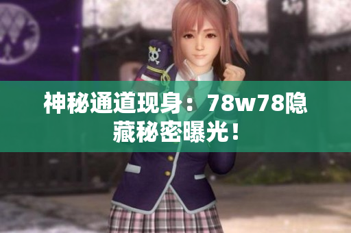 神秘通道现身：78w78隐藏秘密曝光！