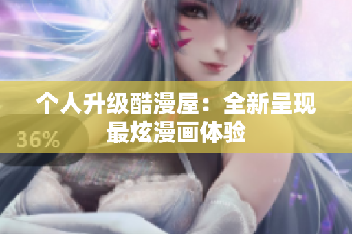 个人升级酷漫屋：全新呈现最炫漫画体验