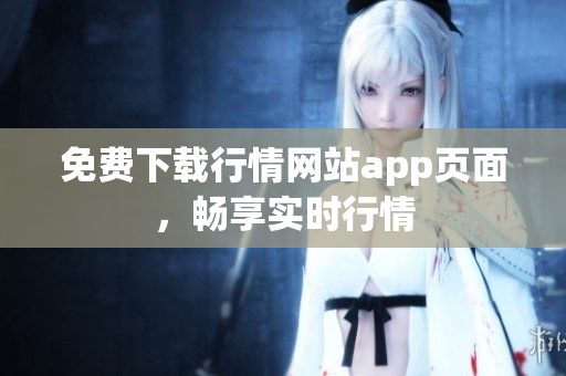 免费下载行情网站app页面，畅享实时行情