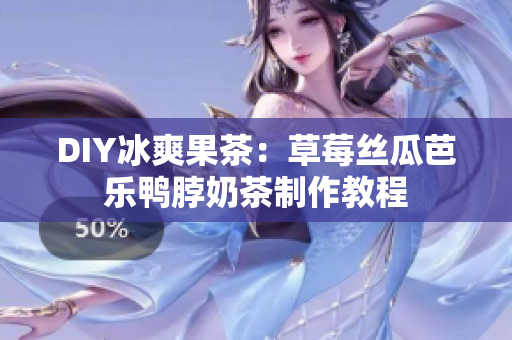 DIY冰爽果茶：草莓丝瓜芭乐鸭脖奶茶制作教程