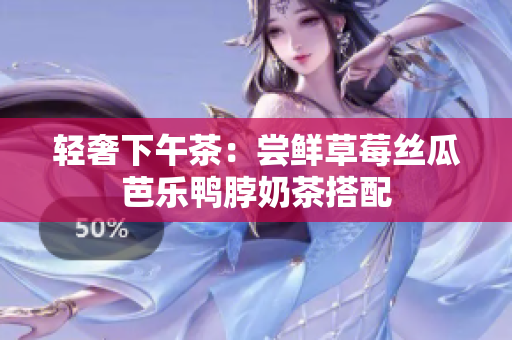 轻奢下午茶：尝鲜草莓丝瓜芭乐鸭脖奶茶搭配