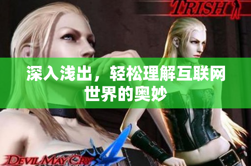 深入浅出，轻松理解互联网世界的奥妙