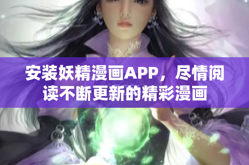 安装妖精漫画APP，尽情阅读不断更新的精彩漫画