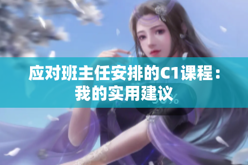 应对班主任安排的C1课程：我的实用建议