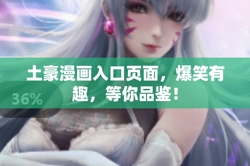 土豪漫画入口页面，爆笑有趣，等你品鉴！